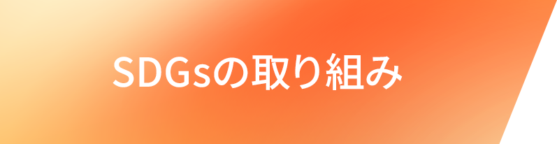 SDGsの取り組み