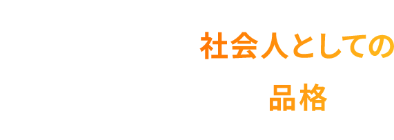 社会人としての品格