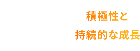 積極性と持続的な成長