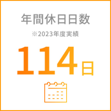 年間休日日数 114日